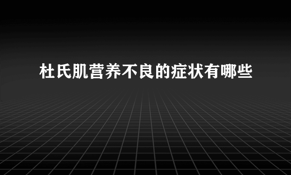 杜氏肌营养不良的症状有哪些