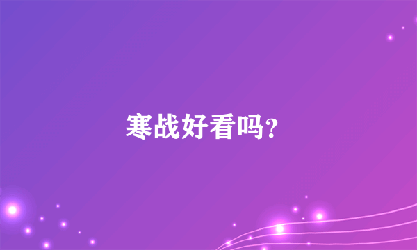 寒战好看吗？