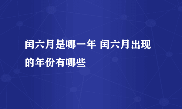 闰六月是哪一年 闰六月出现的年份有哪些