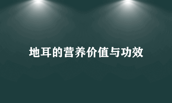 地耳的营养价值与功效