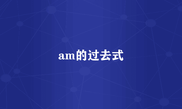 am的过去式