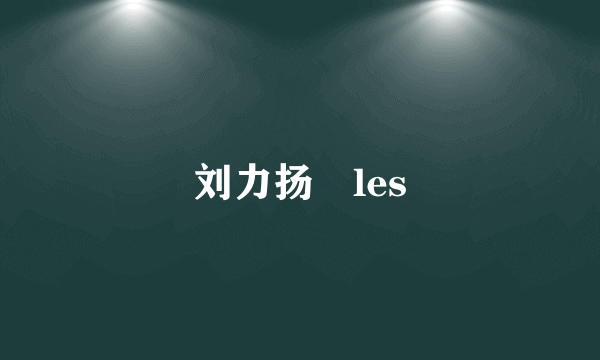 刘力扬 les