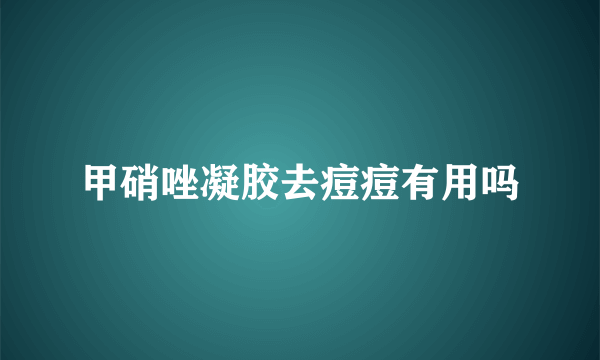 甲硝唑凝胶去痘痘有用吗