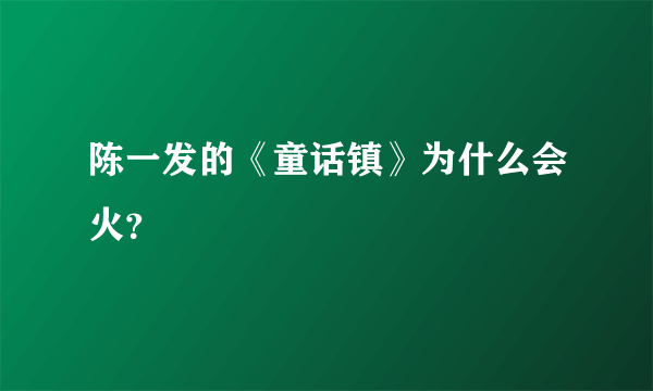 陈一发的《童话镇》为什么会火？