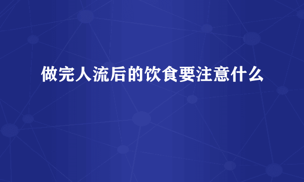 做完人流后的饮食要注意什么