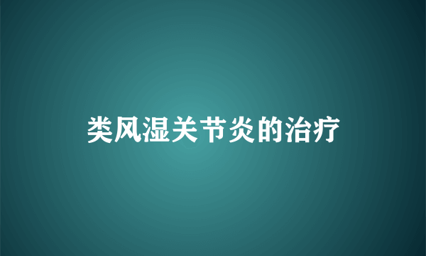 类风湿关节炎的治疗