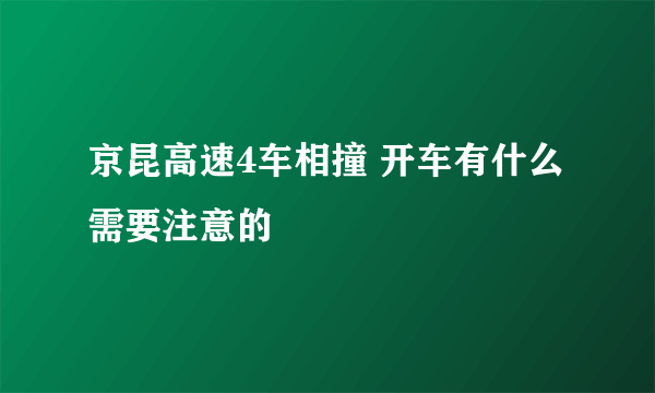 京昆高速4车相撞 开车有什么需要注意的