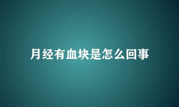 月经有血块是怎么回事