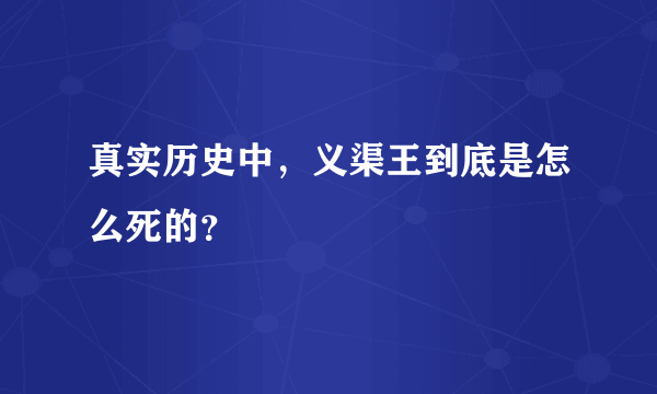 真实历史中，义渠王到底是怎么死的？