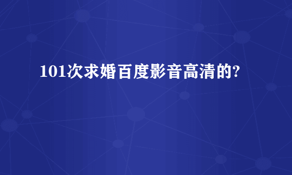 101次求婚百度影音高清的?