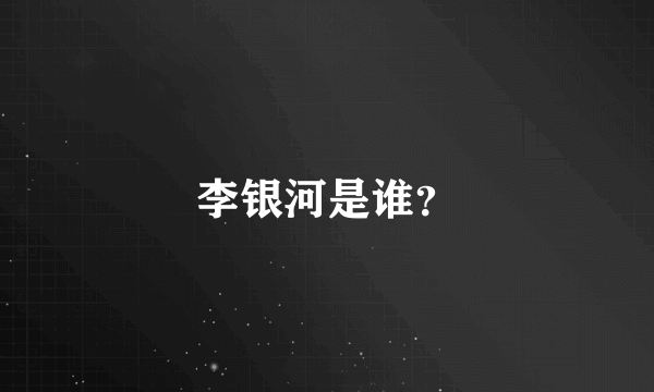 李银河是谁？