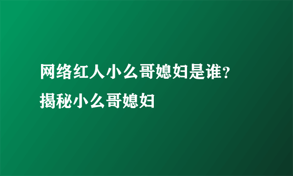 网络红人小么哥媳妇是谁？ 揭秘小么哥媳妇