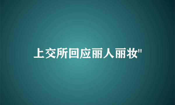 上交所回应丽人丽妆