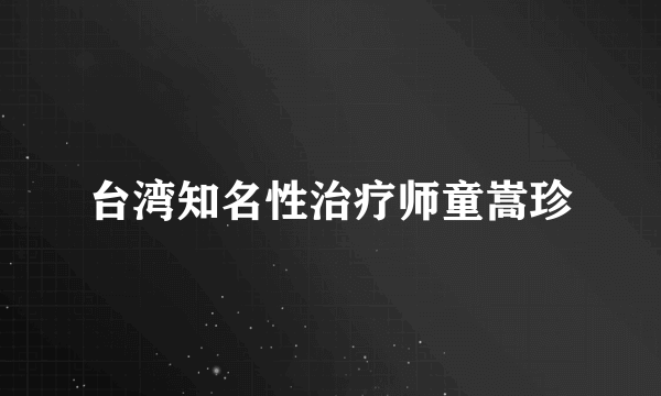 台湾知名性治疗师童嵩珍