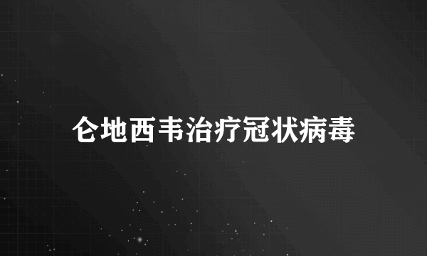 仑地西韦治疗冠状病毒