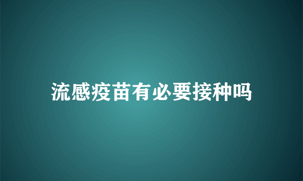 流感疫苗有必要接种吗