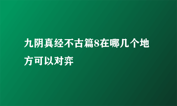 九阴真经不古篇8在哪几个地方可以对弈