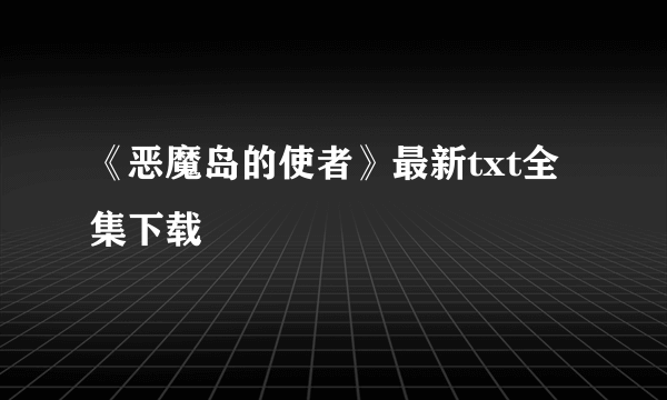 《恶魔岛的使者》最新txt全集下载