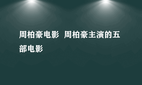 周柏豪电影  周柏豪主演的五部电影