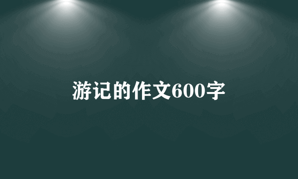 游记的作文600字