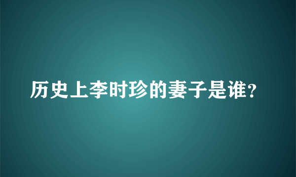 历史上李时珍的妻子是谁？