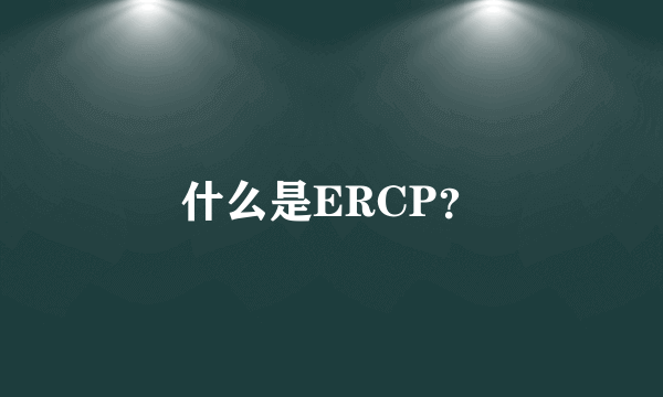 什么是ERCP？