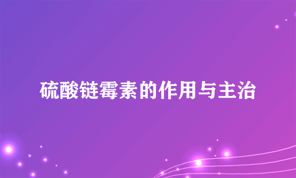 硫酸链霉素的作用与主治