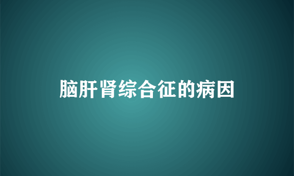 脑肝肾综合征的病因