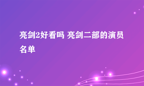 亮剑2好看吗 亮剑二部的演员名单