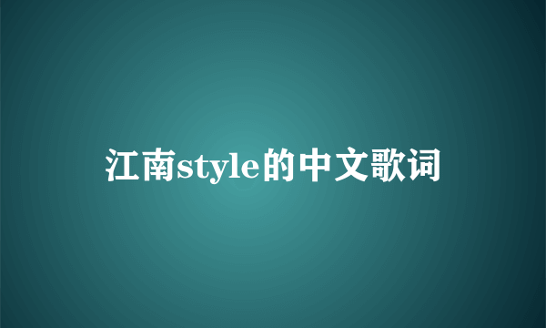 江南style的中文歌词