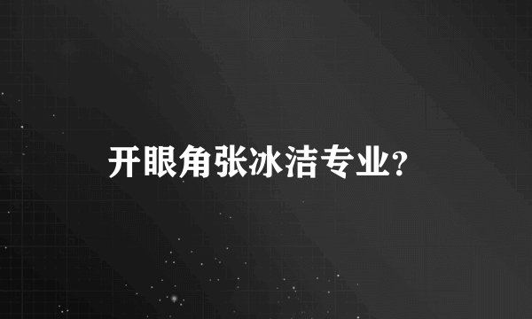 开眼角张冰洁专业？