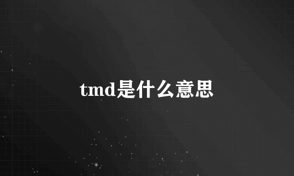 tmd是什么意思