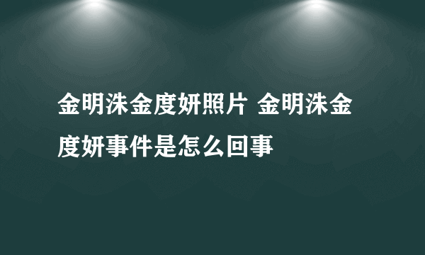 金明洙金度妍照片 金明洙金度妍事件是怎么回事