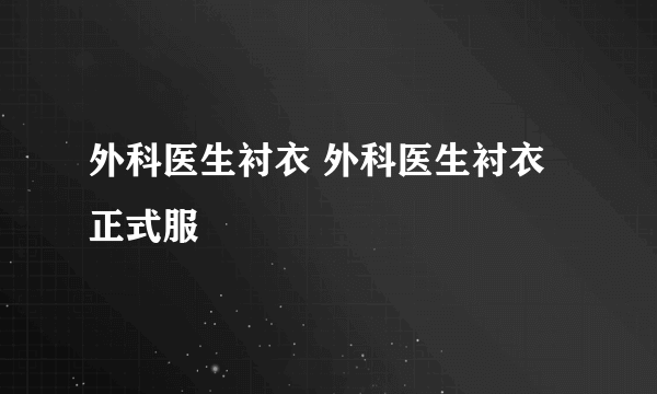 外科医生衬衣 外科医生衬衣 正式服