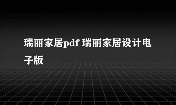 瑞丽家居pdf 瑞丽家居设计电子版