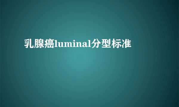 乳腺癌luminal分型标准