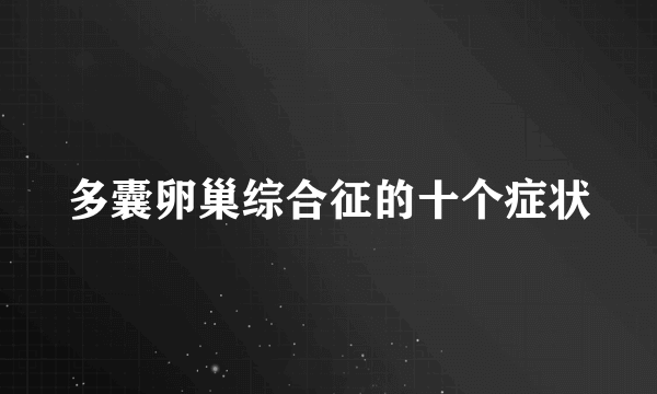 多囊卵巢综合征的十个症状