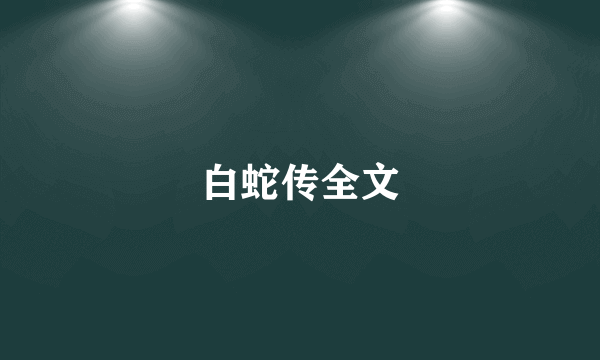 白蛇传全文