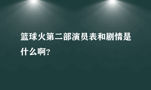 篮球火第二部演员表和剧情是什么啊？