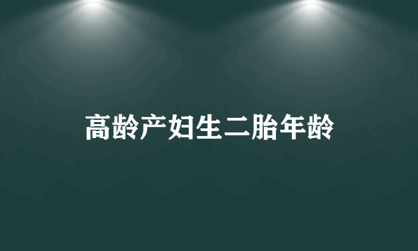 高龄产妇生二胎年龄