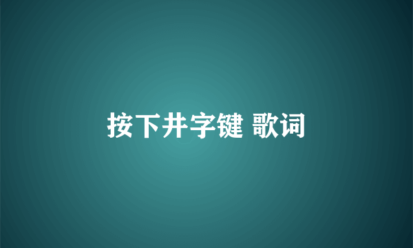 按下井字键 歌词