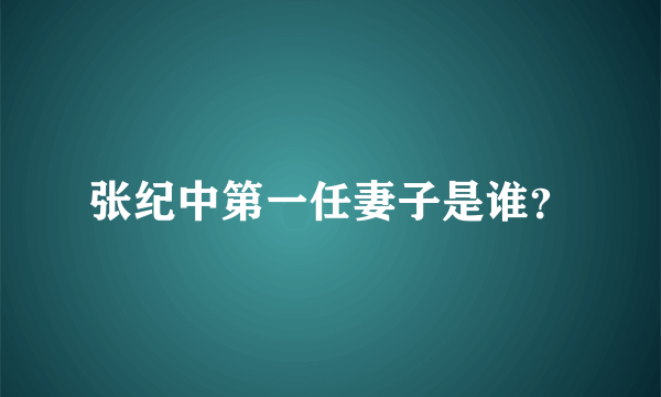 张纪中第一任妻子是谁？