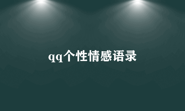 qq个性情感语录