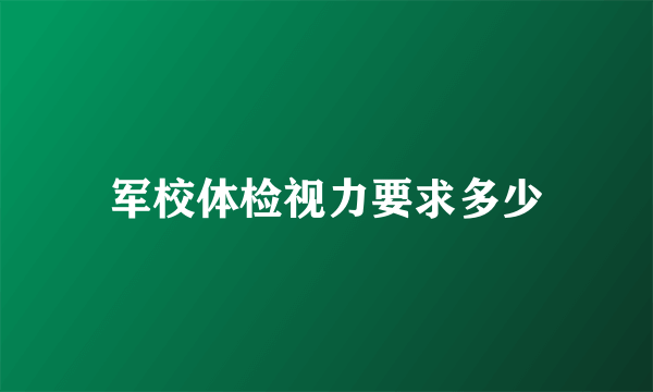 军校体检视力要求多少