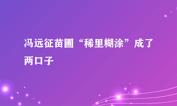 冯远征苗圃“稀里糊涂”成了两口子