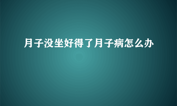 月子没坐好得了月子病怎么办