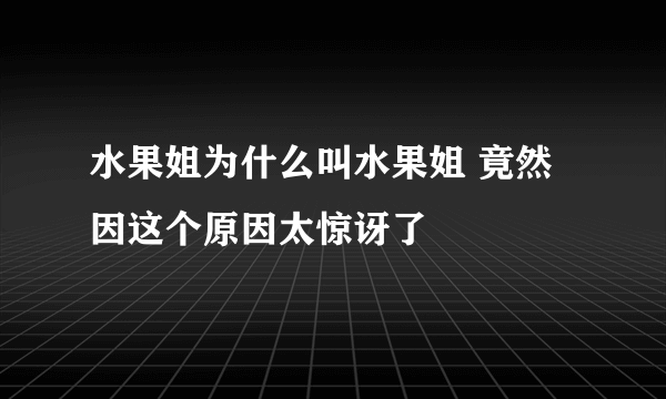 水果姐为什么叫水果姐 竟然因这个原因太惊讶了