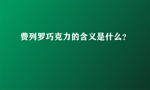 费列罗巧克力的含义是什么？