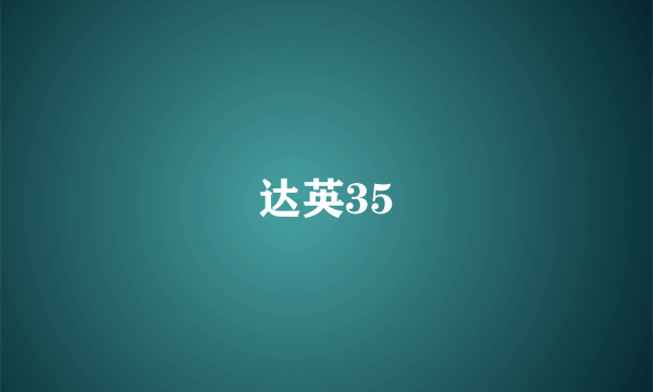 达英35