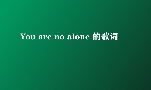 You are no alone 的歌词